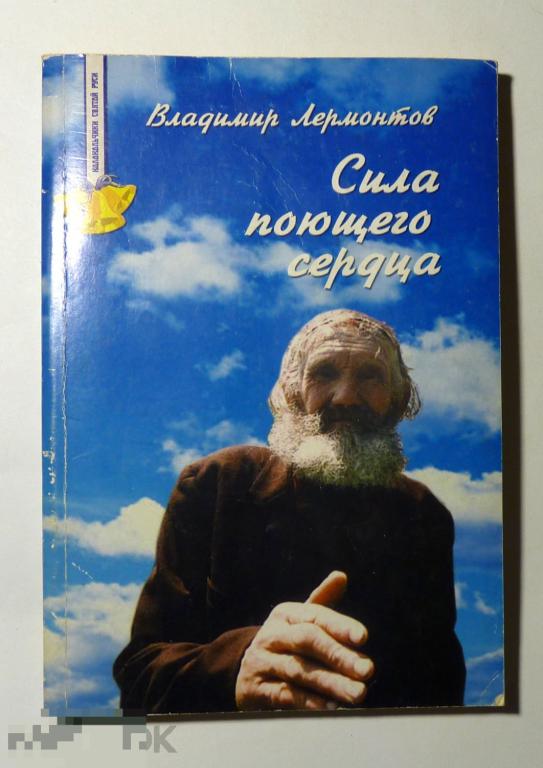 Сила поющего сердца. Лермонтов В.Ю. 2003 