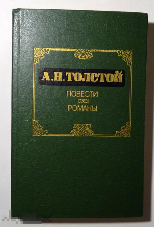 Классика толстой. Приключения Растёгина толстой