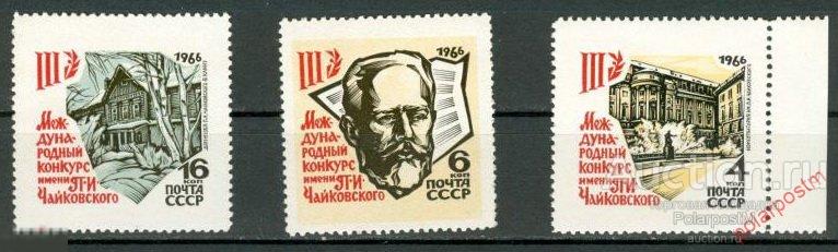 СССР 1966  SK№3277-3279 III МЕЖДУНАРОДНЫЙ КОНКУРС ИМЕНИ П.ЧАЙКОВСКОГО В МОСКВЕ 