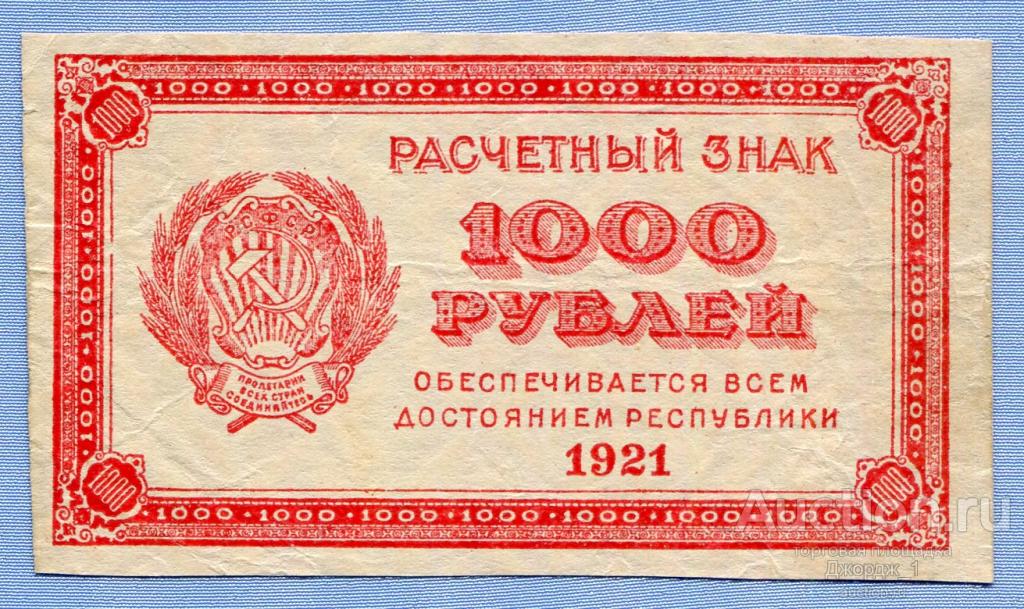 1000 рублей 1921  в.з. "теневые ромбы"   Б1525