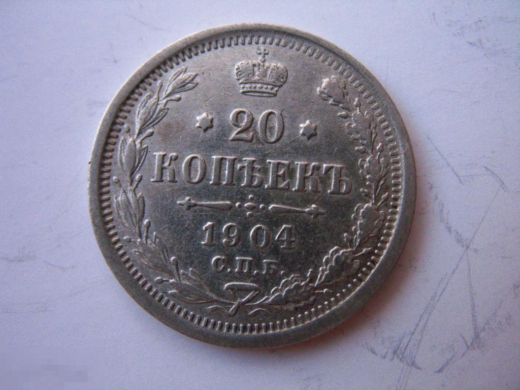 20 копеек 1904 года в отличном коллекционном состоянии