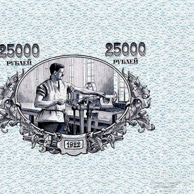 Проект 25000 рублей 1922 СССР вид 2, копия арт. 19-9962