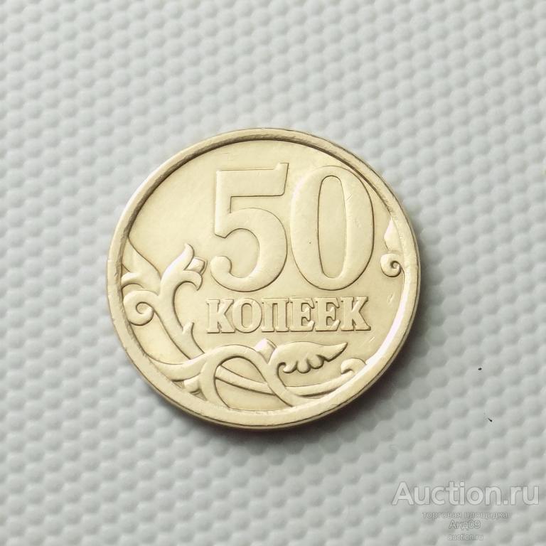 50 копеек 2006 года СП магнит (1806)