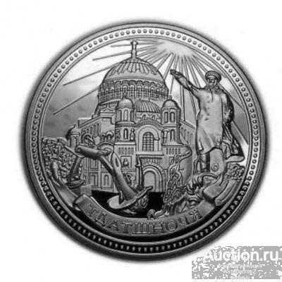 Монета города России - Кронштадт, PROOF в капсуле арт. 16-2265