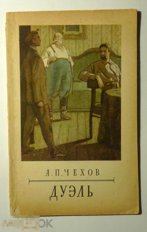 Дуэль А.П. Чехов 1955 