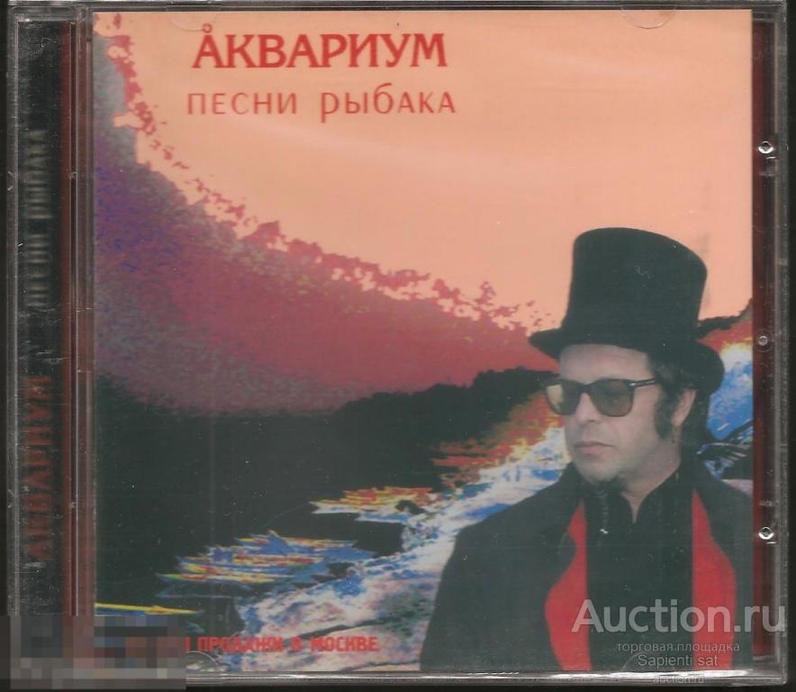 Звезда рыбака песня слушать. Аквариум - 2003 - песни рыбака. Песня рыбака.