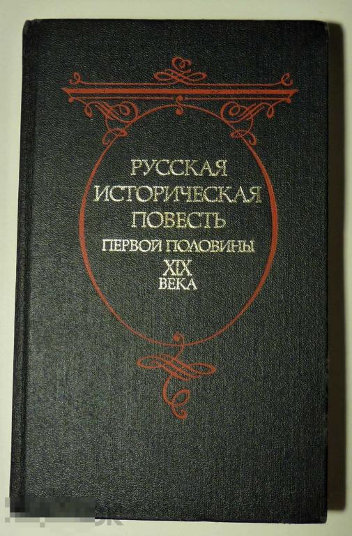 Русская историческая повесть первой половины XIX века 1989