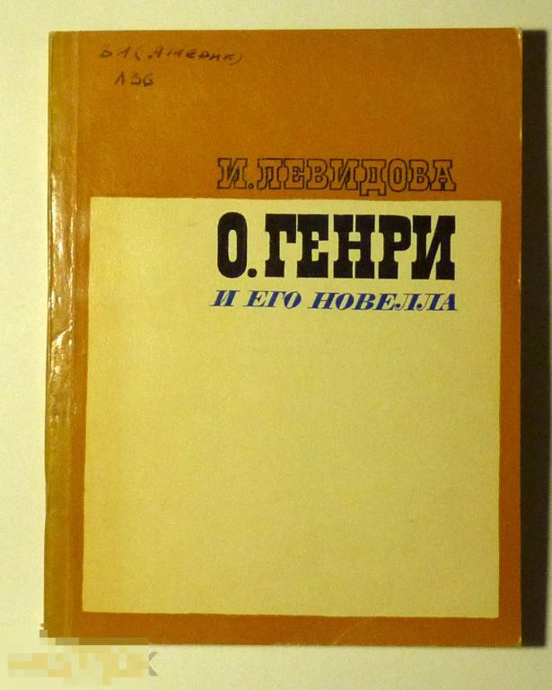 О.Генри и его новелла И. Левидова 1973 