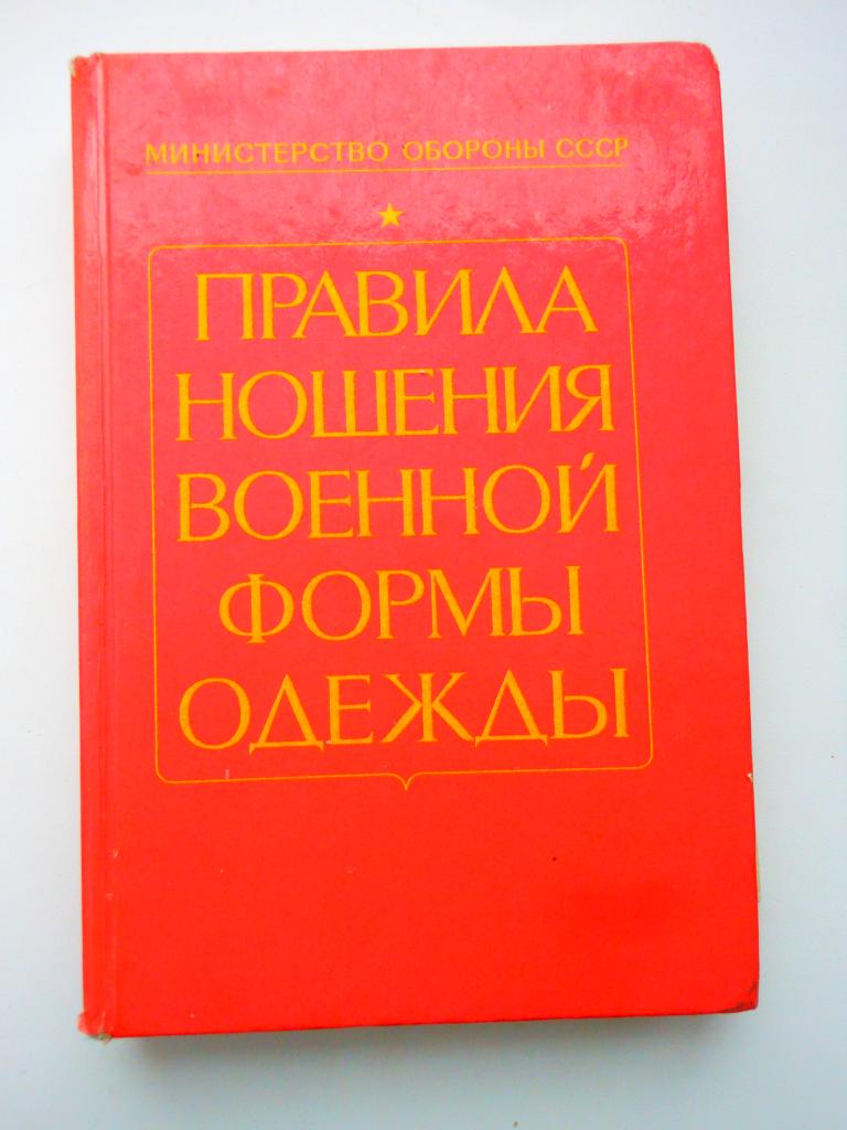 "Правила ношения военной формы одежды" 1989г.