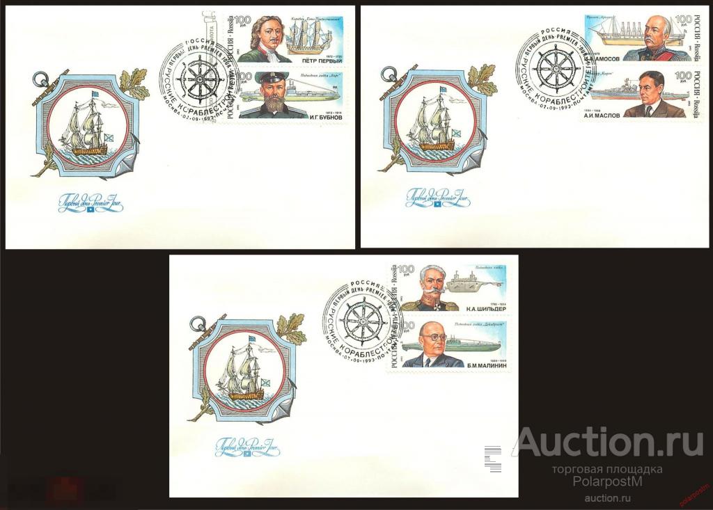 РОССИЯ 1993 № 115-120 Русские кораблестроители. К 300-летию Российского флота. 
