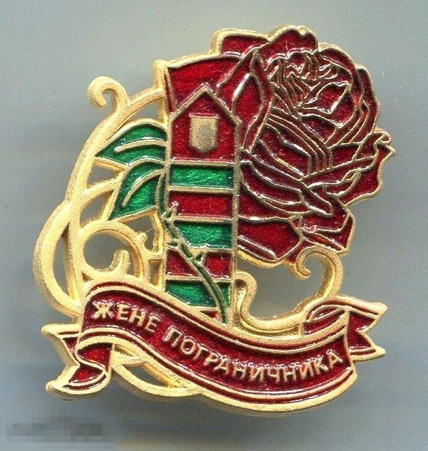 Жена пограничника картинки