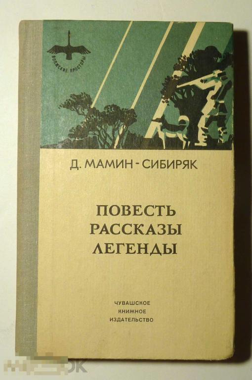 Повесть, рассказы и легенды Д.Н. Мамин-Сибиряк 1984