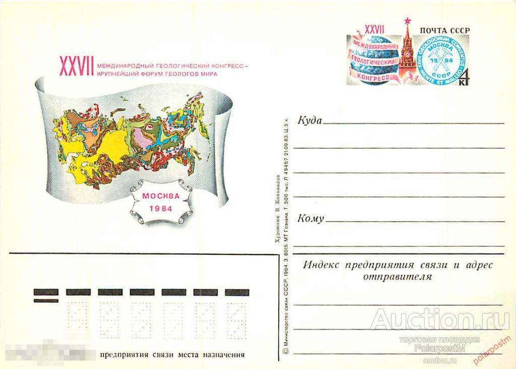 СССР 1984 №136 XXVII МЕЖДУНАРОДНЫЙ ГЕОЛОГИЧЕСКИЙ КОНГРЕСС. МОСКВА 