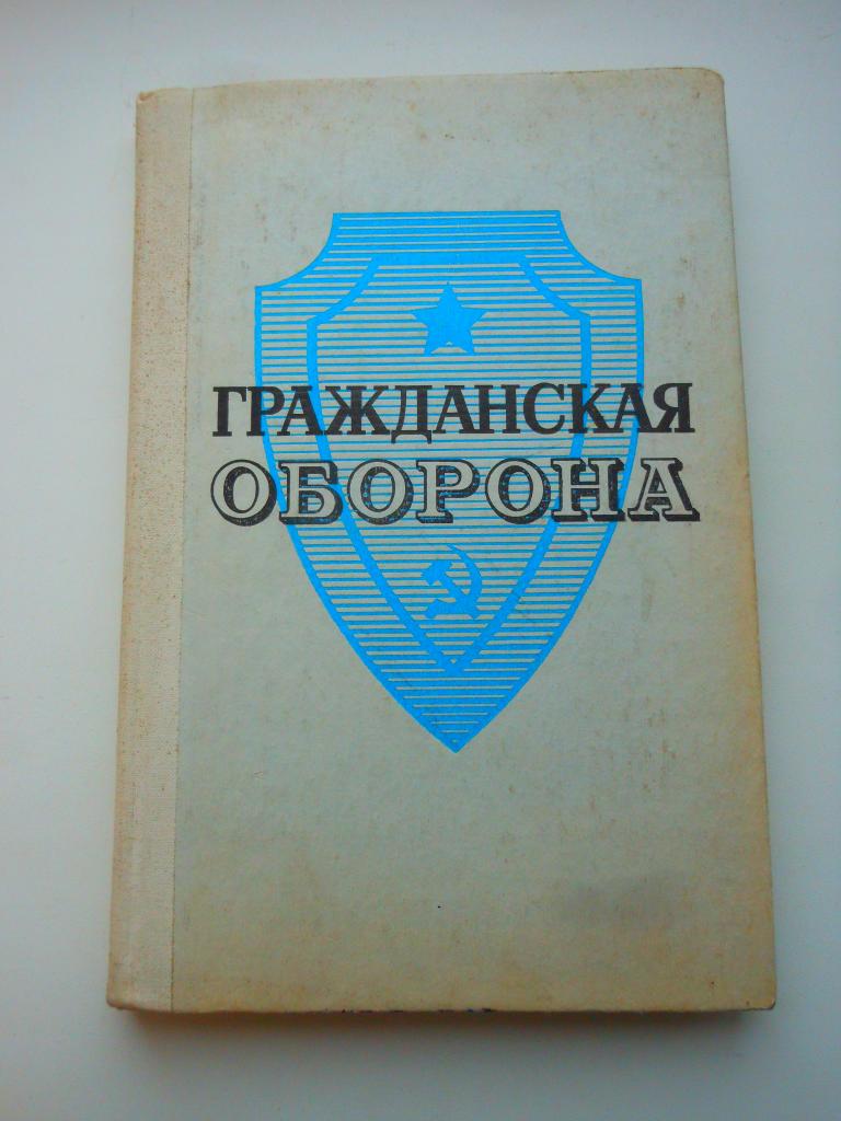"Гражданская оборона" 1980г.