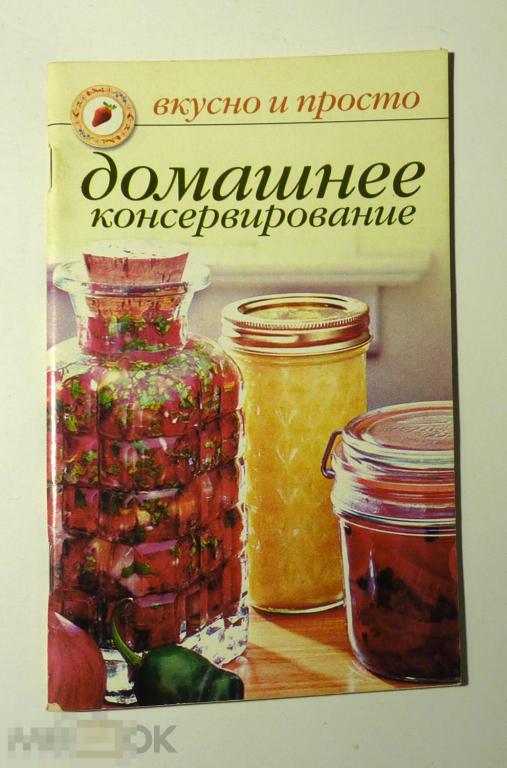Домашнее консервирование О. Ивушкина 2007 