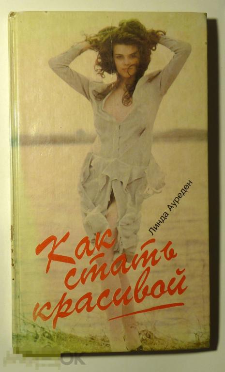 Как стать красивой Секреты красоты от Клеопатры до наших дней Линда Ауреден 1996