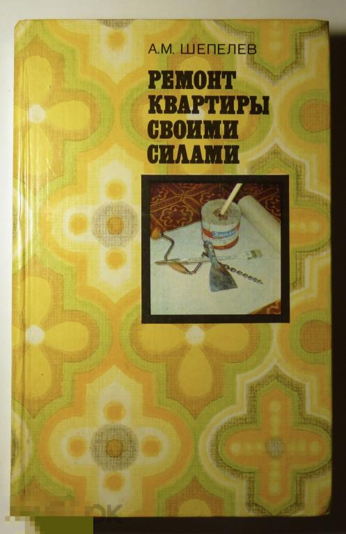 Ремонт квартиры своими руками Шепелев А.М. 1979 