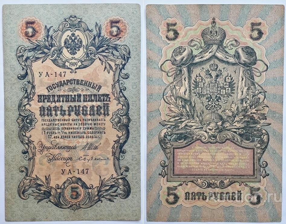 Российская Империя 5 рублей 1909 УА-147 Шипов, Бубякин.