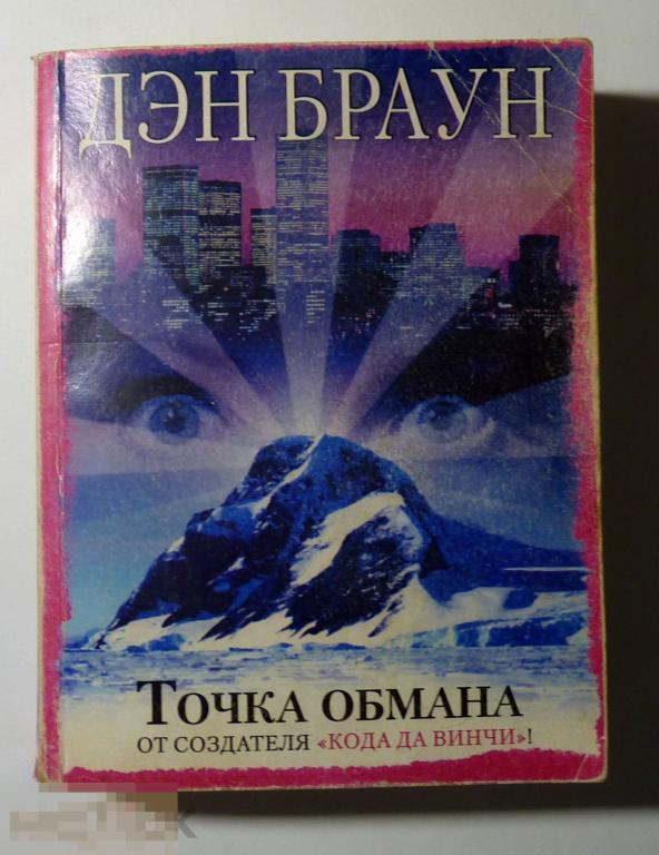 Точка обмана Дэн Браун 2013 