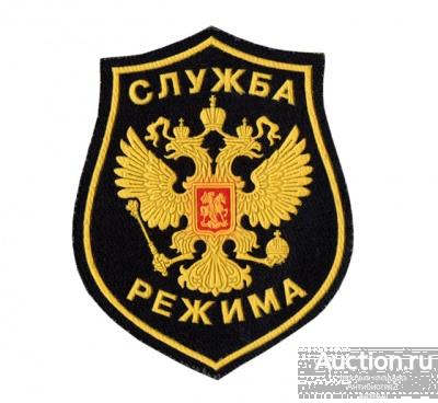 Шеврон служба режима, нарукавный знак арт. 16-12249