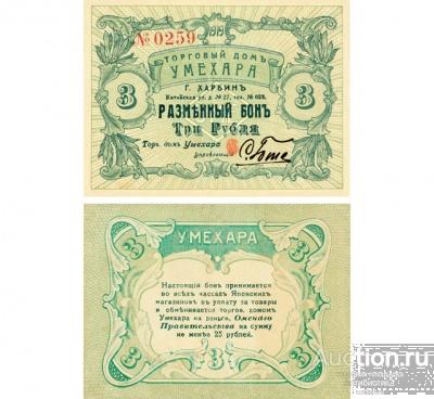 Бон 3 рубля 1919 торговый дом Умехара, Харбин, копия арт. 19-12278
