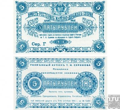 5 рублей 1918 Харбин буфет-ресторан Железнодорожного собрания, копия арт. 19-12323