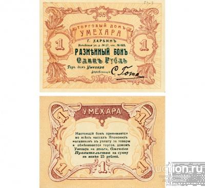 Бон 1 рубль 1919 торговый дом Умехара, Харбин, копия арт. 19-12277