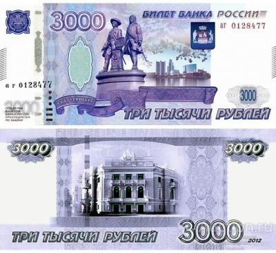 Проект 3000 рублей 2012 город Екатеринбург, вариант 4, копия арт. 19-12303