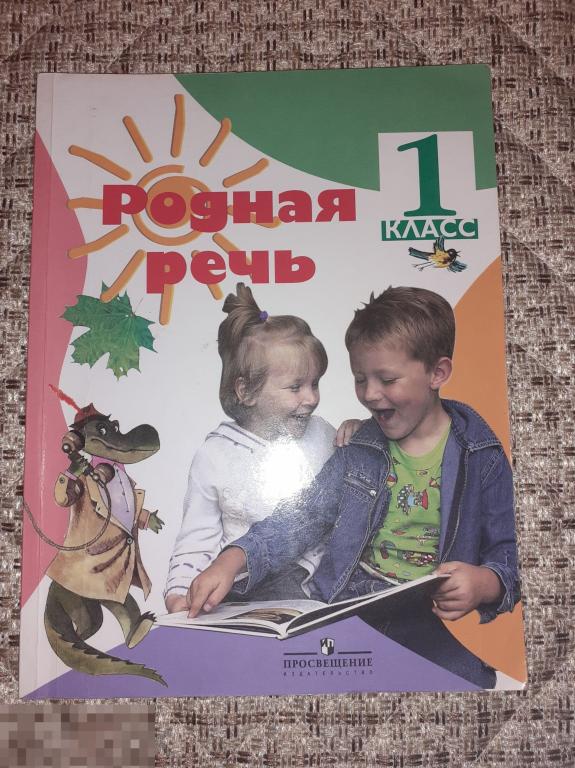 Учебник РОДНАЯ РЕЧЬ  Климанова. 1 класс.  Просвещение 2006 