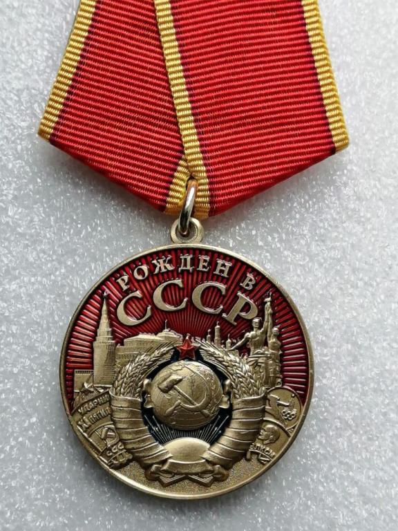Медаль Рожден в СССР