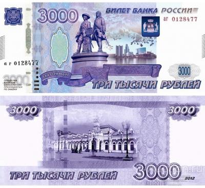 Проект 3000 рублей 2012 город Екатеринбург, вариант 6, копия арт. 19-12305
