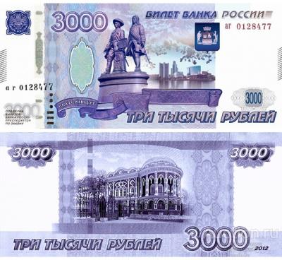 Проект 3000 рублей 2012 город Екатеринбург, вариант 2, копия арт. 19-12301