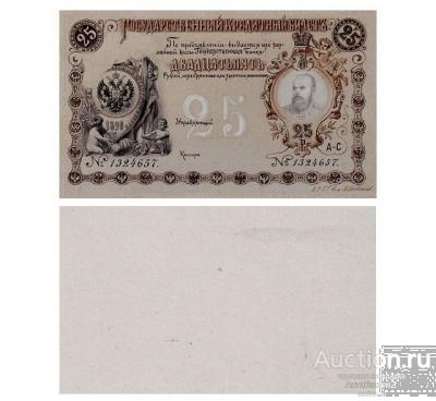 Эскиз 25 рублей 1890 вид 1, Кредитный Билет, копия арт. 19-13534