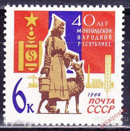 СССР 1964. 3034 (3122) 40 ЛЕТ МОНГОЛЬСКОЙ НАРОДНОЙ РЕСПУБЛИКЕ 