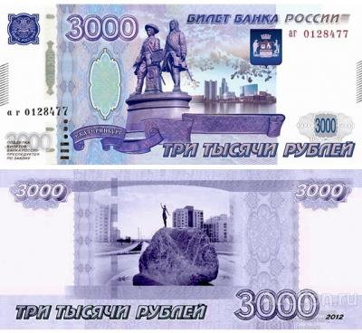 Проект 3000 рублей 2012 город Екатеринбург, вариант 8, копия арт. 19-12307
