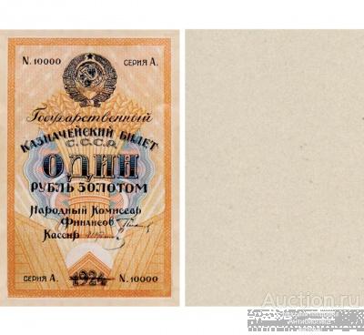 1 рубль золотом 1924 СССР вариант 3, копия проекта банкноты арт. 19-12140