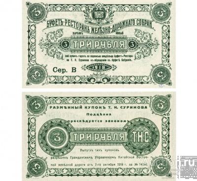 3 рубля 1918 Харбин буфет-ресторан Железнодорожного собрания, копия арт. 19-12322