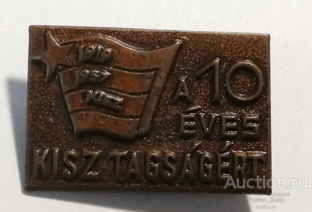 KISZ 10 лет членства. Венгерский коммунистический союз молодежи (комсомол) (Венгрия) Тяжелый (049855