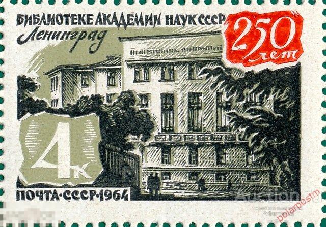 СССР 1964. 3054 (3138) 250 лет БИБЛИОТЕКИ АКАДЕМИИ НАУК 