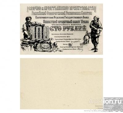 100 рублей 1918 Екатеринбург, рабочее и крестьянское правительство, копия арт. 19-13760