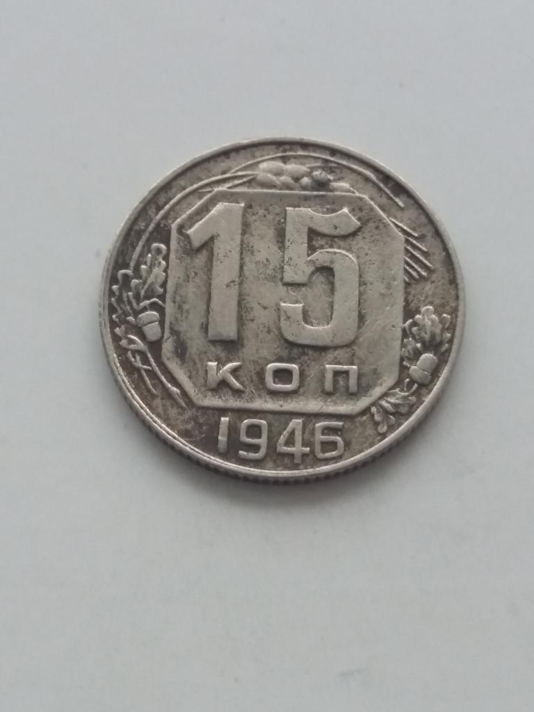 15 коп 1946  год . ( 2 )