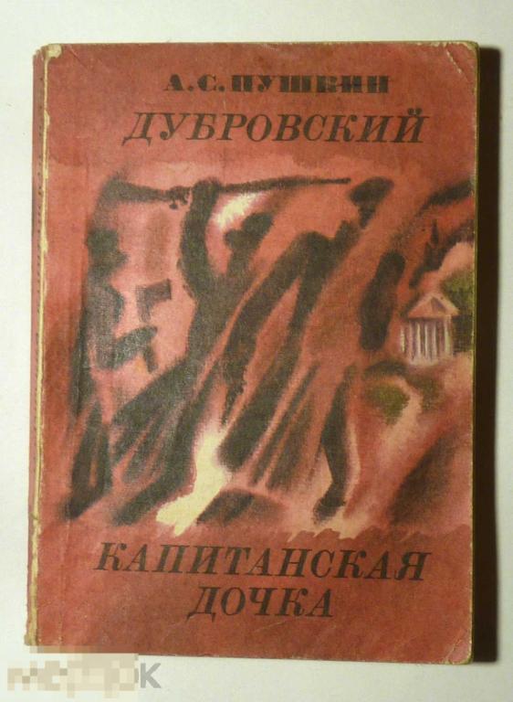 Дубровский. Капитанская дочка. А.С. Пушкин 1980 