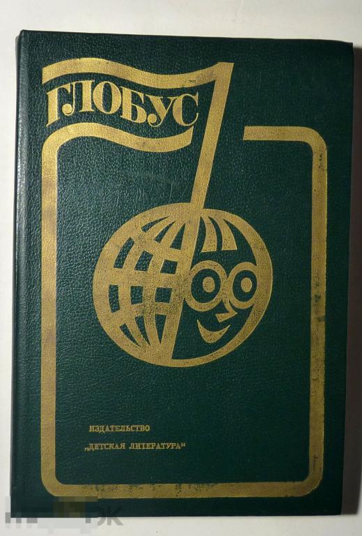 Глобус 85. Географический научно-художественный сборник. Сост. В.А. Смирнов 1985