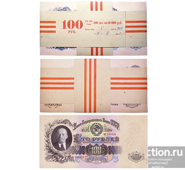 Банкноты СССР 100 рублей 1947 года, банковская упаковка копия арт. 19-8609