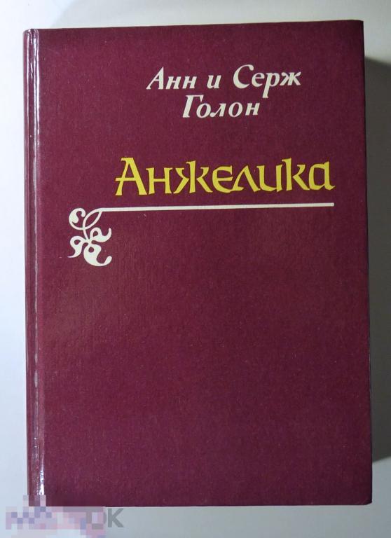 Анжелика: Путь в Версаль. Анжелика и король. Анн и Серж Голон 1991 