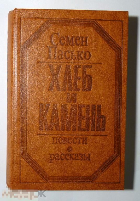 Хлеб и камень Пасько С.Д. 1981 