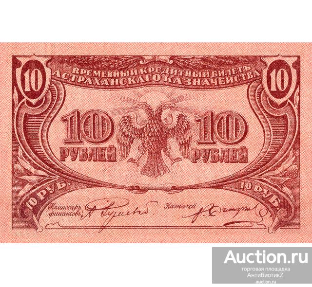 Кредитный билет 10 рублей 1918 Астраханское казначейство копия арт. 19-8975
