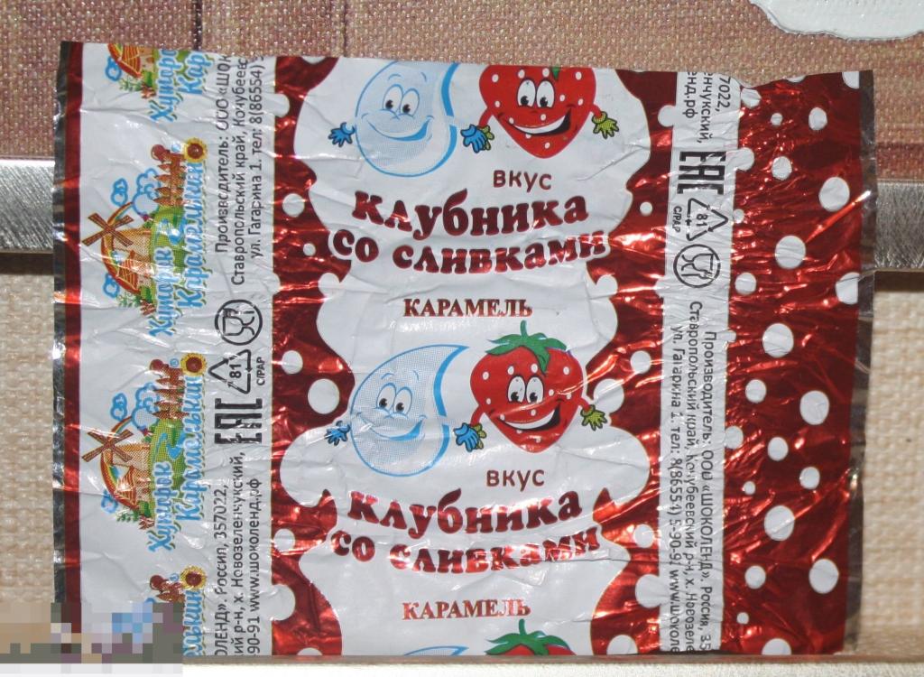 Этикетка Обёртка. Фантик. Конфета карамель"КЛУБНИКА СО СЛИВКАМИ "  ООО ШОКОЛЕНД 