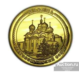 Коллекционная монета Благовещенский собор в Казани города России арт. 16-1039