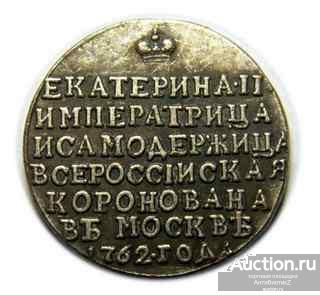 Жетон 1762 в память коронации  императрицы Екатерины 2 копия арт. 16-1372